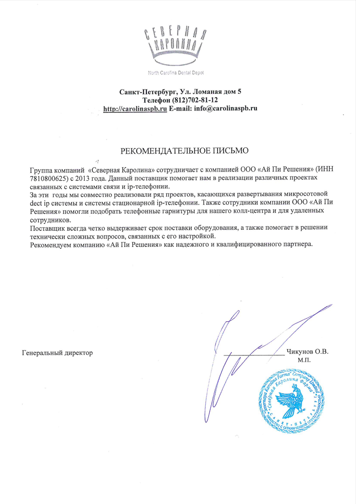 Рекомендательно письмо от медицинской компании "Северная Каролина"