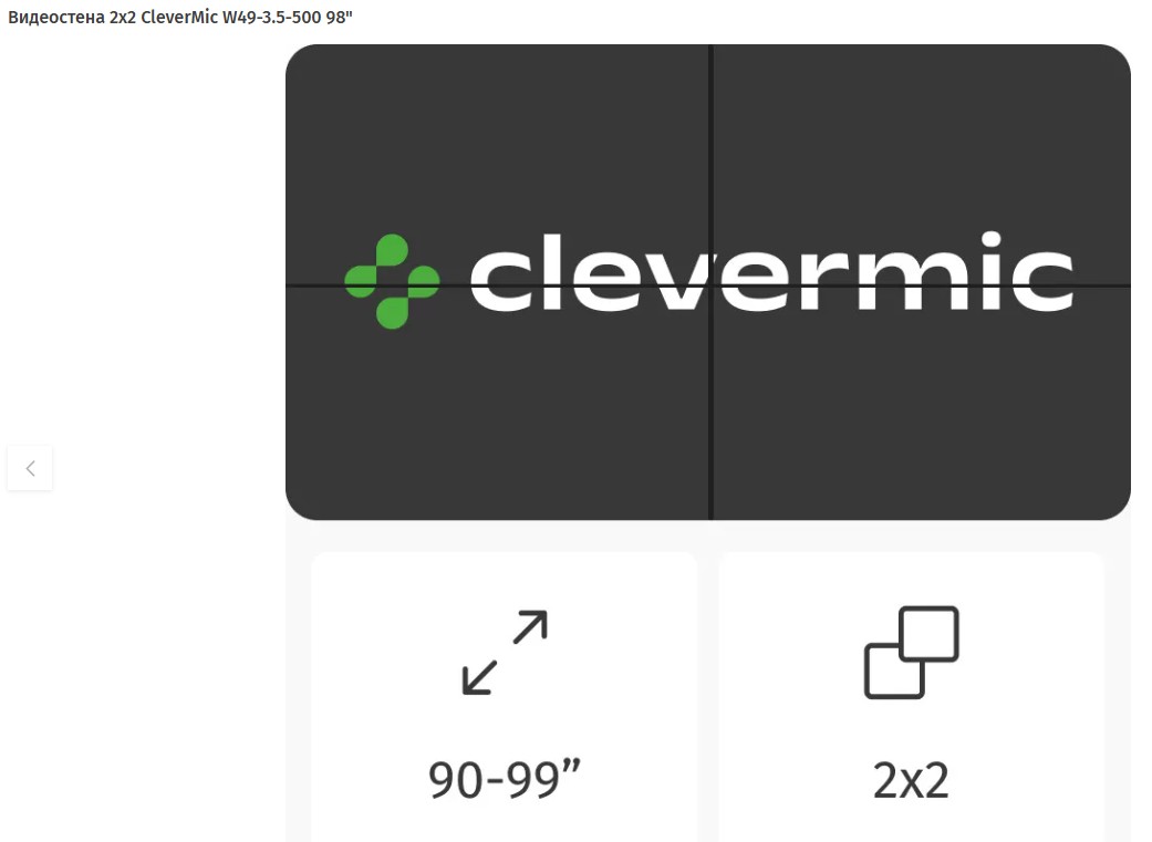 Видеостена 2x2 CleverMic W49-3.5 (FullHD 98") Видеостена 2x2 CleverMic W49-3.5 (FullHD 98")