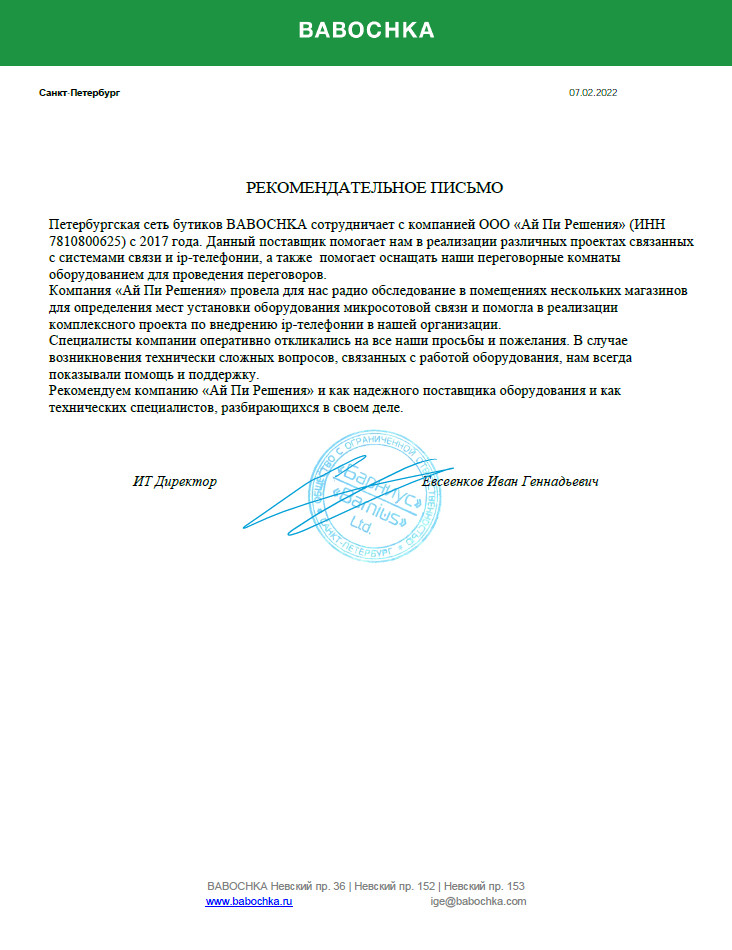 Рекомендательно письмо от сети бутиков одежды "BABOCHKA"