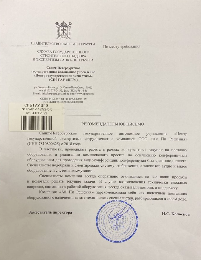 Рекомендательно письмо от "Центра Государственной Экспертизы Санкт-Петербурга"