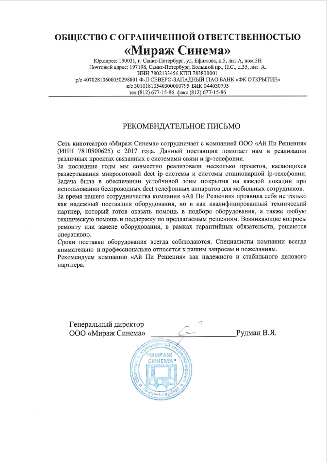 Рекомендательно письмо от сети кинотеатров "Мираж Синема"