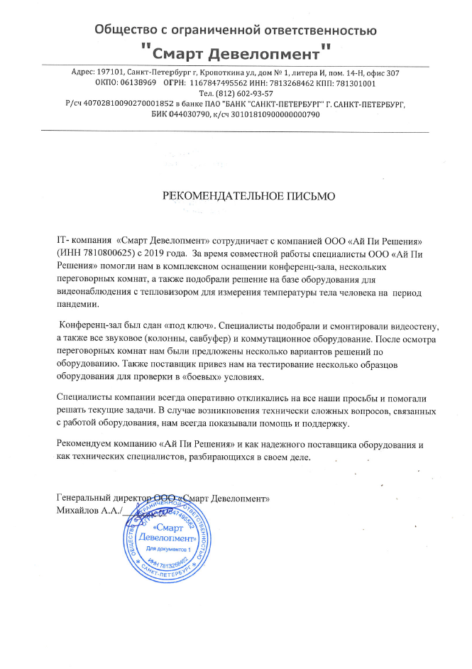 Рекомендательное письмо от софтверной компании "Смарт Девеломпент"