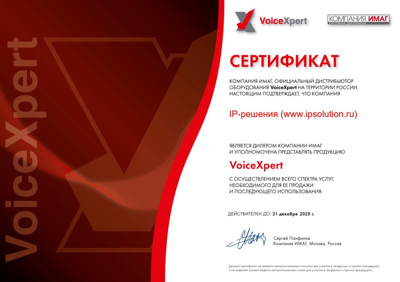 Официальный партнер VoiceXpert
