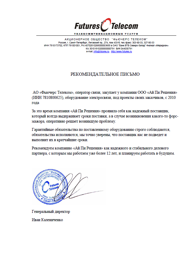 Рекомендательно письмо от оператора связи "Фьючерс Телеком"