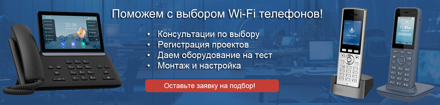 IP-WiFi-телефоны