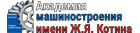 Академия машиностроения имени Котина