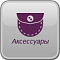 Аксессуары