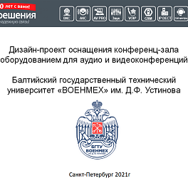 Изготовление дизайн-проекта по системам аудио и видеоконференций для БГТУ «ВОЕНМЕХ» им. Д.Ф. Устинова