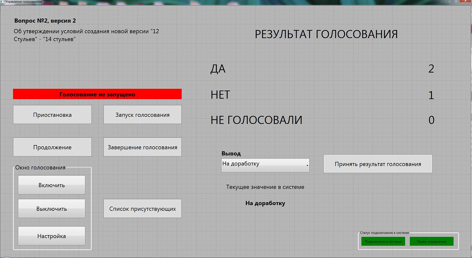 Программный модуль «Голосование для конференц-системы Bosch Dicentis»