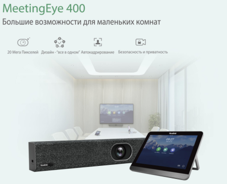 M400-AVI-RU Видеотерминал Yealink (M400, пульт ДУ)