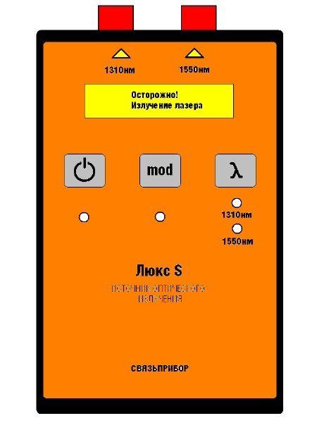 Связьприбор Люкс S - источник излучения
